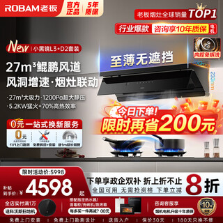 老板小黑镜高配款L3+D2抽吸油烟机天燃气灶具套装 家用27m³大吸力顶侧一体超薄 【80%客户选择】L3+D2高配联动套装