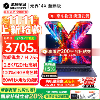 机械革命（MECHREVO）无界14X 斗战版2026 旗舰14X Air锐龙7高性能轻薄本15X学生设计办公游戏笔记本电脑 14X旗舰版 R7 H255/2.8K/120Hz 32G内存/1TB疾速