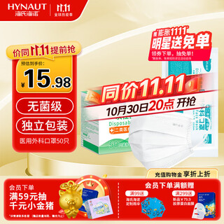 Haishi hainuo disposable medical surgical masks sterilization grade individually packaged one bag mask dustproof white 50 pieces