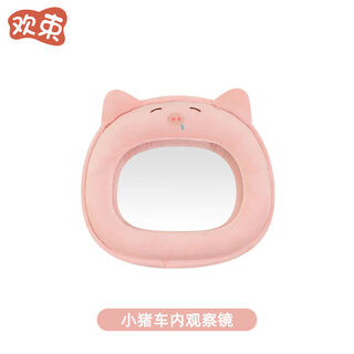 Huanshu car baby safety seat special reverse observation mirror baby car observation rear view reflective children's observation mirror pink piggy observation mirror