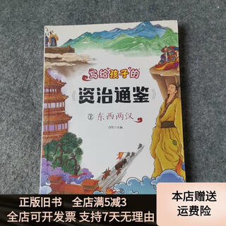 [正版旧书]写给孩子的资治通鉴 2 东西两汉 应急管理出版社