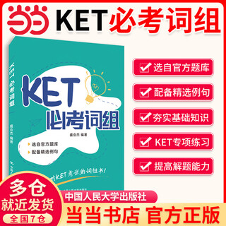 KET精听从突破到卓越（Ⅰ,Ⅱ）pet听力从突破到超越  pet阅读从真题词汇到高分突破 KET必考词组 （对应朗思A2）