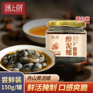 Encounter fresh zhoushan huangni snails ready-to-eat seafood drunken mud snails extra large no sand fresh pickled zhoushan flavor ningbo specialty taste pack 150g*1 can