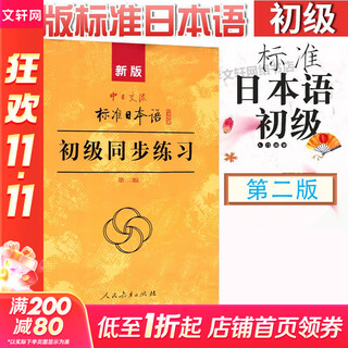 【新华书店】标准日本语初级 日语入门自学教材 新版日语教材 中日交流标准日本语 第二版 人民教育出版社 标准日本语初级（同步练习）