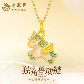 Lao fengxiang 18k gold necklace unicorn pendant, birth year zodiac horse, fashionable and versatile gift for girlfriend’s birthday and anniversary, gold weight about 0.3g* free 925 silver chain