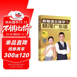 跟粤语主播学标准广东话（主播倾情录制音频+发音示范视频 深圳市第九届哲学社会科学优秀成果奖获奖作品）