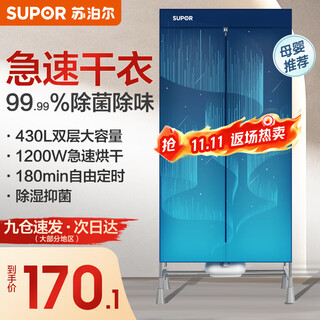 Supor clothes dryer household wardrobe-type heat pump air dryer baby clothing care warm air 430l large capacity timed drying dormitory dual use eld-501b aurora 430l