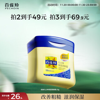 百雀羚（PECHOIN）经典凡士林保湿润肤霜120G滋润保湿品质国货生日礼物
