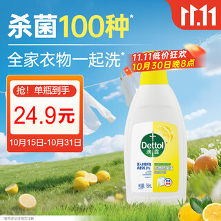 滴露（Dettol）衣物除菌液 柠檬750ml 高效杀菌除螨99.9% 配洗衣液
