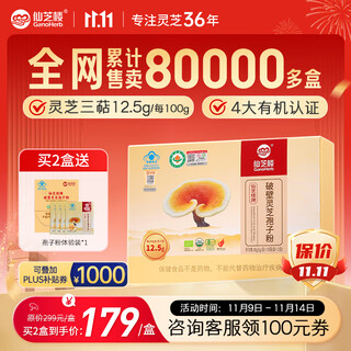 仙芝楼四个有机破壁灵芝孢子粉高三萜国标制定增强免疫力中秋送礼保健品 2盒 60g 【送体验装-月度装】新客首选