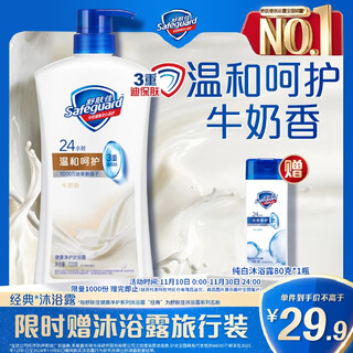 Safeguard healthy purifying shower gel milk fragrance 720g gentle care fragrance shower lotion new and old packaging random
