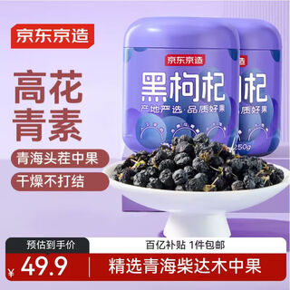 京东京造 黑枸杞250g*2罐 青海中果枸杞子 滋补养生茶节日送长辈节日礼品
