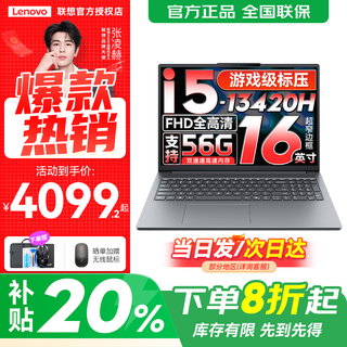联想小新Pro16 2025等笔记本电脑超能本补贴20%可选 高性能轻薄商务办公大学生游戏网课手提本 i5-13420H 32G 1T固态丨小新16C IPS全高清屏 精装升级 满血性能显卡