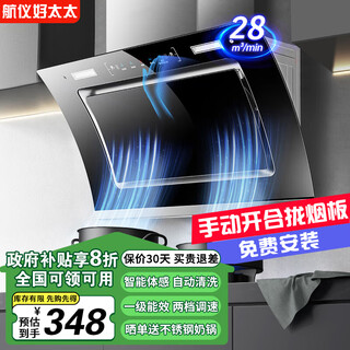 航仪好太太油烟机【国家补贴20%】侧吸式抽油烟机双电机家用厨房吸油烟机大吸力一级能效小型抽烟机 900宽五键智能体感+自动清洗|上门安装