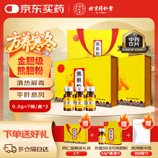 北京同仁堂自营 熊胆粉0.3g*7瓶/2盒礼盒装 金粉黑熊金胆粉精制饮片 平肝明目清热 养肝护肝高端礼物送男士  