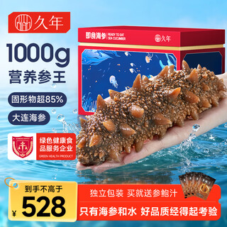 久年大连即食海参京东自营2斤6-10只独立包装礼盒装 辽刺参王海鲜礼盒
