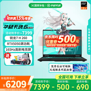 华硕天选6 政府补贴 高性能AI处理器 16英寸电竞游戏本笔记本电脑 锐龙7 H 260/RTX5050/日蚀灰 32GB内存 1T固态硬盘 高亮高刷高色域电竞屏