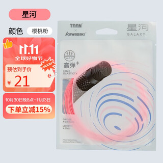 川崎（KAWASAKI）羽毛球线耐打尼龙线高弹控球训练羽线 星河 樱桃粉
