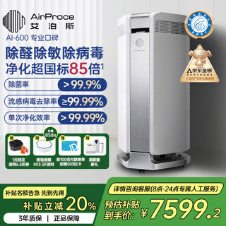 Airproce air purifier ai-600 household sterilization, formaldehyde elimination, odor removal, allergen haze, second-hand smoke, pet deodorization, home appliances national subsidies