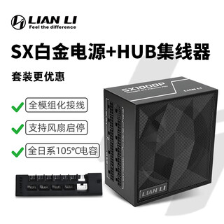 刃界联力LIANLI 1000W白金全模组电源 PCIe 5.1适配40/50系显卡智能启停ATX 3.1日系电容 SX1000P黑+集线器