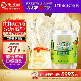 Tongrentang brand beijing tongrentang yam tablets 100g authentic iron rod huaihuai yam tablets sishen decoction raw materials