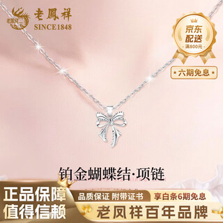 Lao fengxiang pt950 platinum bow necklace for women platinum pendant clavicle chain mid-autumn festival birthday gift for girlfriend pt950 platinum butterfly pendant about 2g free silver chain