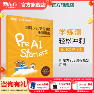 新东方 剑桥少儿英语1-3级冲刺指南 国际小学儿童YLE考试通关秘籍 考纲词汇核心语法答题技巧考题解析专项辅导书籍 剑桥少儿英语冲刺指南：1级