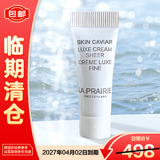 莱珀妮（La Prairie）鱼子精华琼贵蓝鱼子面霜5ml（管）护肤品紧致保湿【临期清仓】