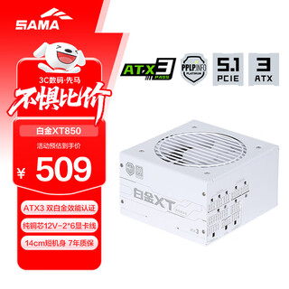 先马（SAMA）白金XT850W 白色ATX3电脑电源 80PLUS/PPLP双白金/12V-2x6/台系大电容/压纹线/稳压5070Ti 9070XT