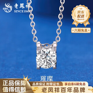 Lao fengxiang pt950 platinum brilliant pendant women's platinum exquisite sparkling necklace birthday gift mid-autumn festival gift for girlfriend platinum brilliant pendant about 1g free silver chain