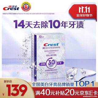 佳洁士闪耀炫白牙贴去黄去渍防渍轻松美齿10对20片 新老包装随机发货