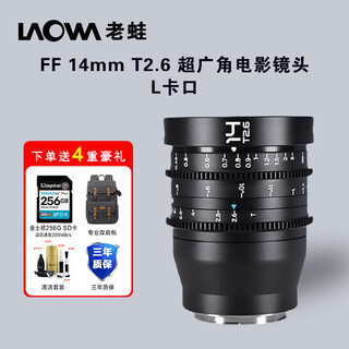 Laowa super wide-angle full-frame fixed focus cinema lens ff14mm t2.6 panasonic l mount value-added ticket