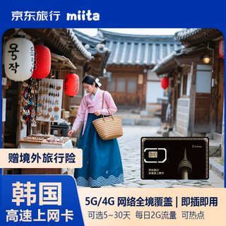 Jingdong travel's outbound travel to south korea high-speed internet card data card 2gb per day for 5 days, 5g/4g coverage throughout the country