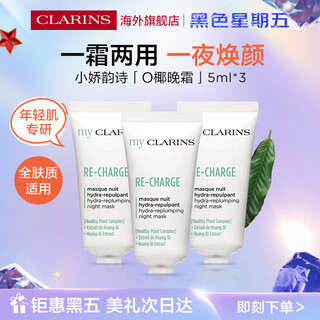 娇韵诗（CLARINS）MyClarins O椰面霜（晚霜）5ml*3进口女生生日礼物