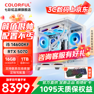 七彩虹（Colorful）酷睿i5 14600KF/245KF/5060/5060Ti/5070 电竞主机 纯白游戏直播电脑 设计渲染生产力 3A FPS高帧 配三i5 14600KF+5070 D4