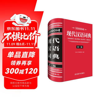 50000词现代汉语词典（第三版）（词典在释义之后配有十分丰富的例词、例句，设置了“备用词”栏）