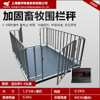 Yaohua shanghai yaohua electronic floor scale 1-3 tons thickened small floor scale pig cattle livestock anti-shake scale with fence scale with fence 1.2 2 meters (3-4 pigs)