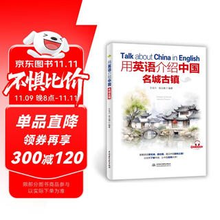 用英语介绍中国名城古镇