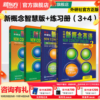 新东方 【智慧版】新概念英语1234全套新版教材学生用书 【智慧版】新概念英语+练习册（3-4）