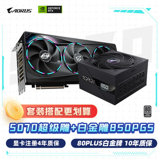 技嘉（GIGABYTE）超级雕 5070 AORUS MASTER OC 12G 显卡 + 850W白金雕电源套装