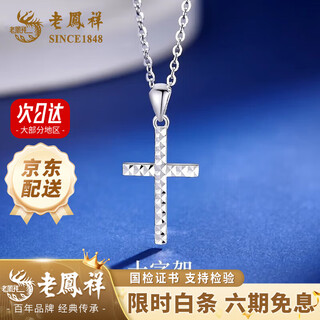Lao fengxiang pt950 platinum cross pendant for men and women, platinum luxury necklace, valentine's day birthday gift for girlfriend, jingsuda* platinum cross pendant, free silver chain, about 1.6g