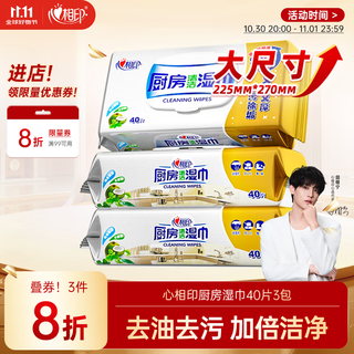 Xinxiangyin kitchen wipes 40 pumps * 3 packs, gold-packed kitchen wet wipes for degreasing stains, new and old packaging randomly distributed