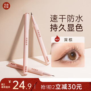 美康粉黛眼线笔防水不晕染极细持久不脱妆新手好戏连连眼线液笔深棕0.5g