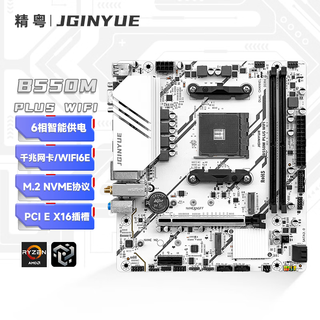 精粤B550M PLUS WIFI主板AM4锐龙WIFI6E台式电脑主板R5 5600/5700X/5700X3D(AMD B550/Socket AM4)