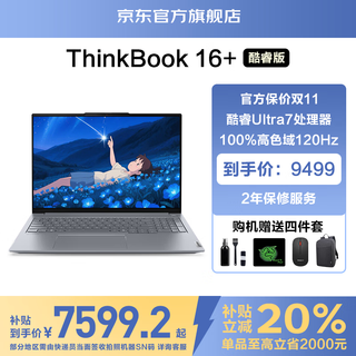 ThinkPad联想ThinkBook16+ 2025补贴20%酷睿5笔记本电脑 16英寸轻薄商务设计办公游戏学生办公本TK11A 热Ultra7 32G+ 1TB固态 TB16+ IPS高色域屏 游