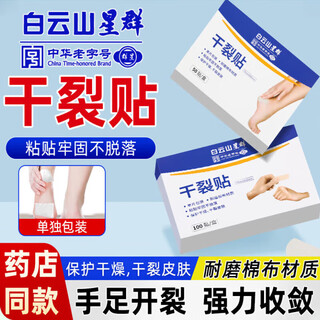 Baiyunshan vaseline cracked hands and feet official flagship highly viscose adhesive cloth anti-cracked hands and feet heel protection vaseline cracked hands patch 1 box of 100 patches