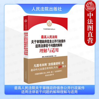 Подлинная новая книга 2025 года. Интерпретация, понимание и применение Верховным народным судом некоторых вопросов, касающихся применения закона в судебном разбирательстве по административным делам о раскрытии правительственной информации. Серия судебных толкований, понимания и применения people's court press 9787510946899