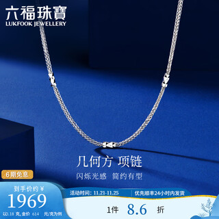 Lukfook jewelry platinum 950 geometric chopin chain platinum necklace plain chain gift price f63tbpn0009 3.18g (including labor cost 337 yuan)