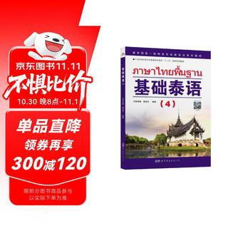 教育部第一批特色专业建设点系列教材:基础泰语（4）