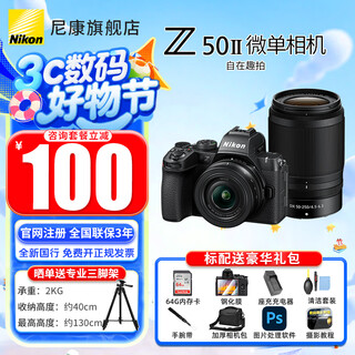 尼康（Nikon）【全新国行正品】Z50II/Z50ii/ Z502/Z50二代入门级微单相机轻便 Vlog滤镜直出z50二代单机/单机 Z50II 16-50 50-250双头套机【可优惠】 套餐一